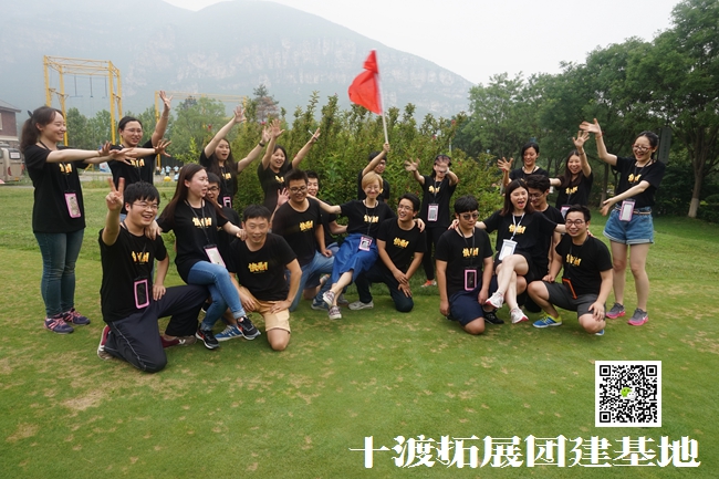 十渡拓展培训基地